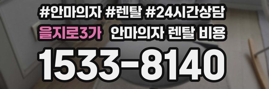 을지로3가 안마의자 렌탈 비용