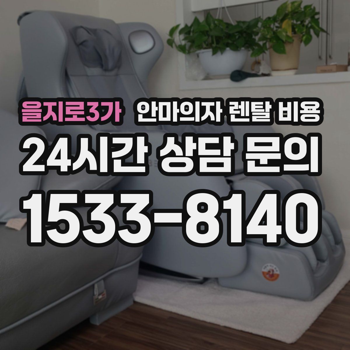 을지로3가 안마의자 렌탈 비용