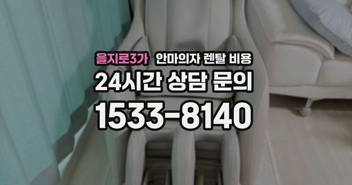 을지로3가 안마의자 렌탈 비용