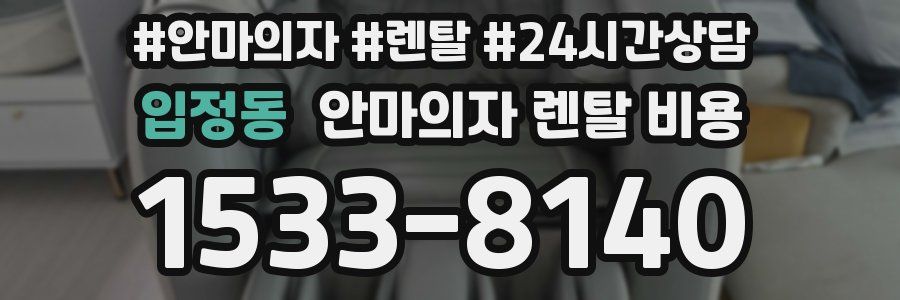 입정동 안마의자 렌탈 비용