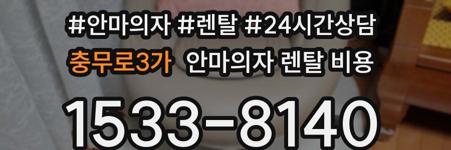 충무로3가 안마의자 렌탈 비용