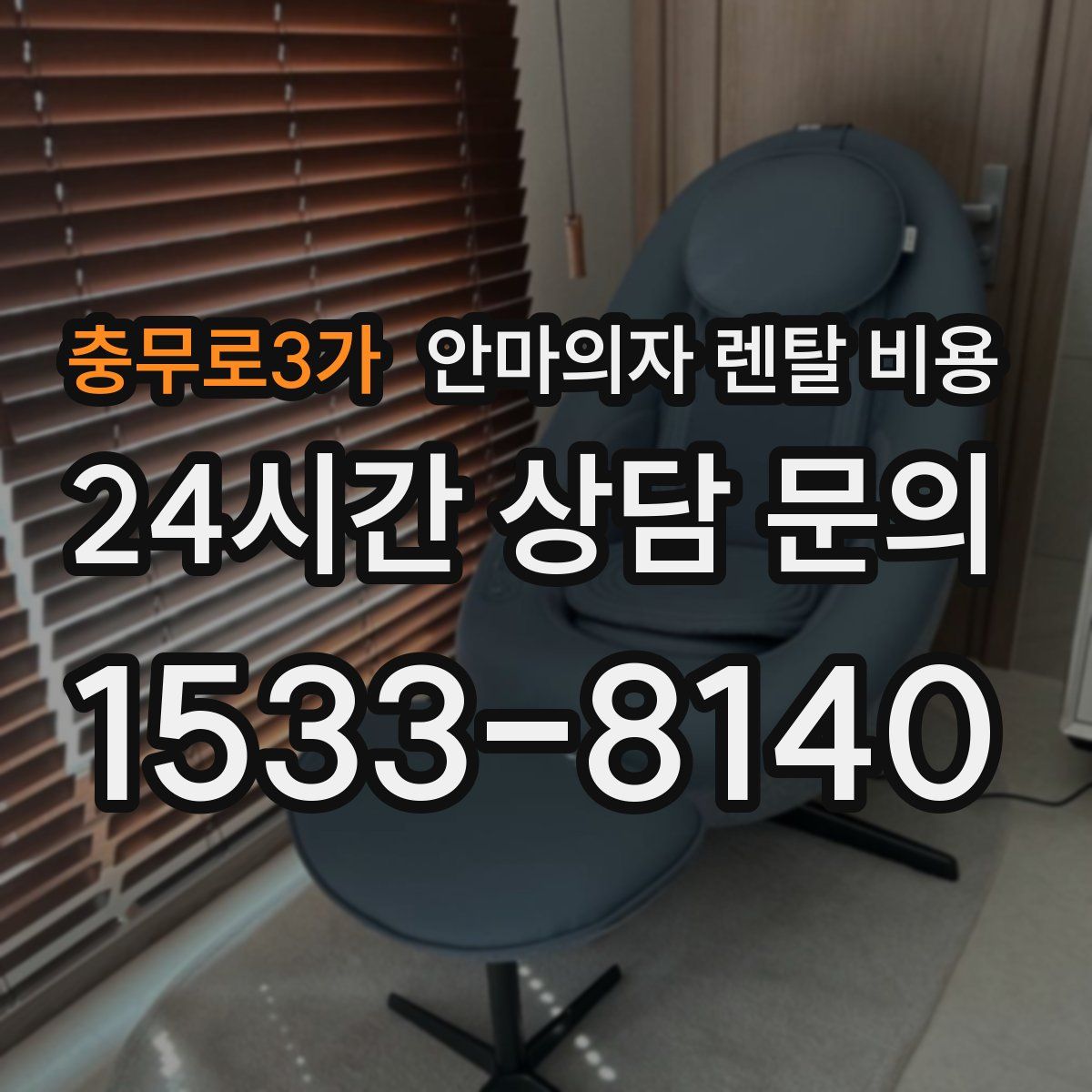 충무로3가 안마의자 렌탈 비용