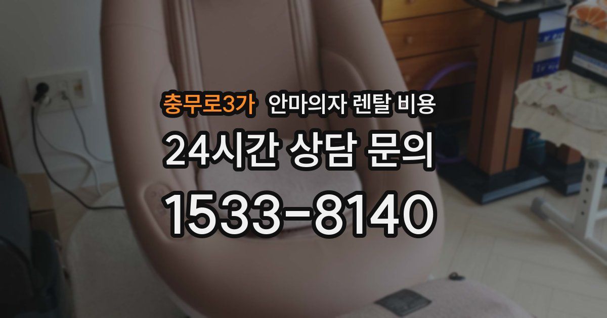 충무로3가 안마의자 렌탈 비용