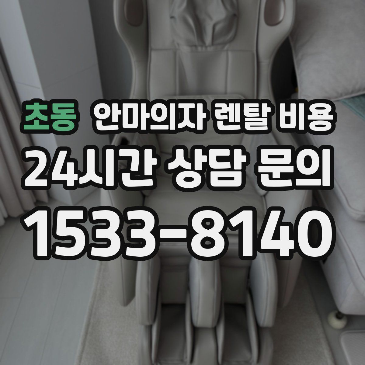 초동 안마의자 렌탈 비용