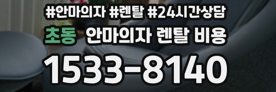 초동 안마의자 렌탈 비용