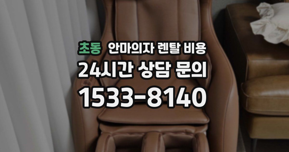초동 안마의자 렌탈 비용