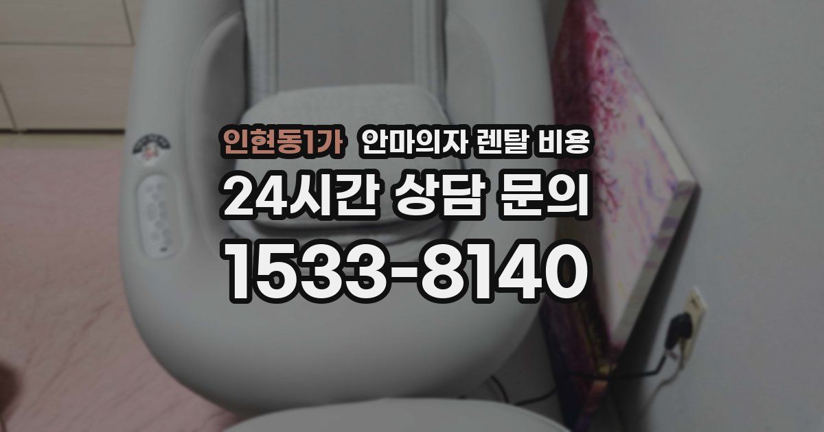 인현동1가 안마의자 렌탈 비용