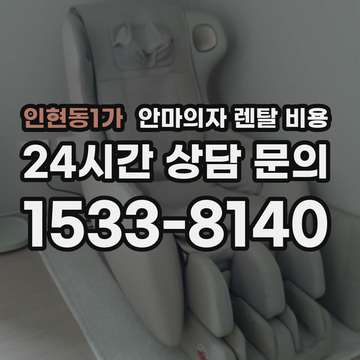 인현동1가 안마의자 렌탈 비용