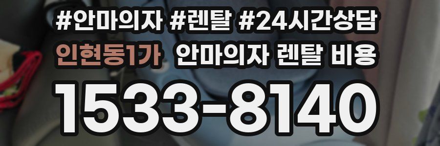 인현동1가 안마의자 렌탈 비용