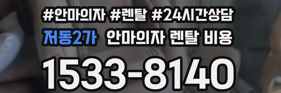 저동2가 안마의자 렌탈 비용
