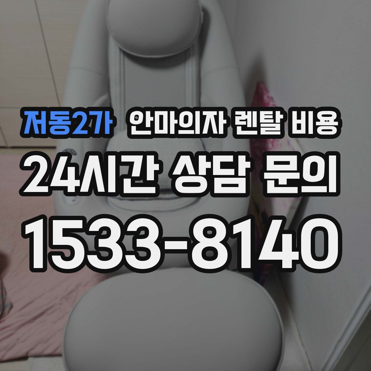 저동2가 안마의자 렌탈 비용