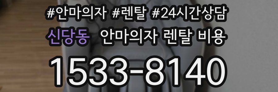신당동 안마의자 렌탈 비용