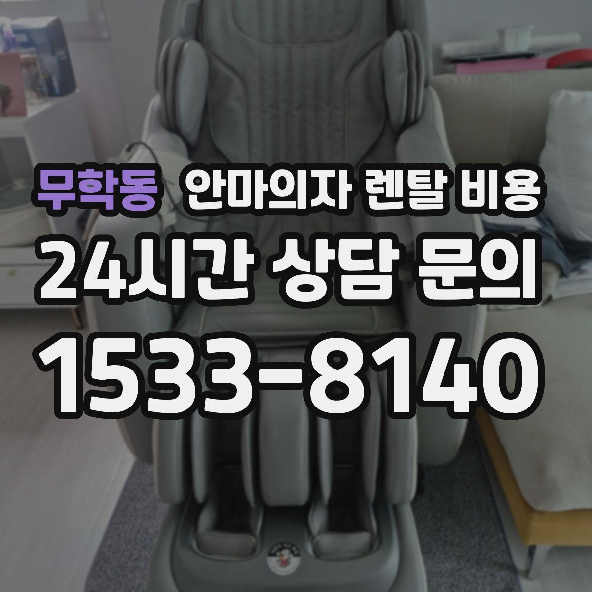 무학동 안마의자 렌탈 비용