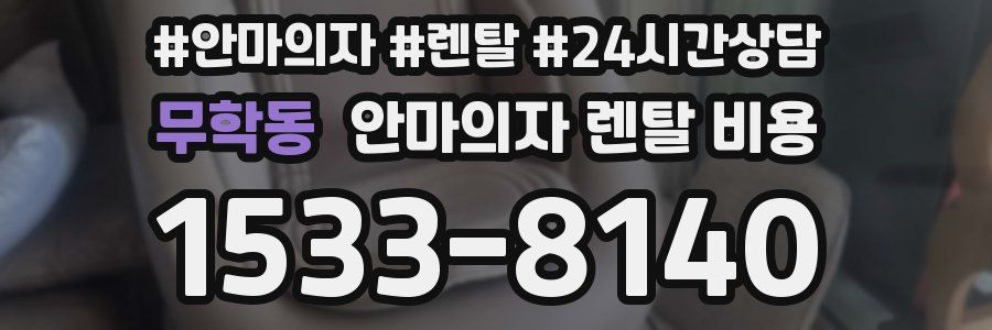 무학동 안마의자 렌탈 비용