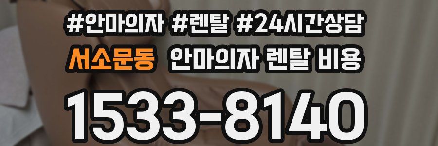서소문동 안마의자 렌탈 비용