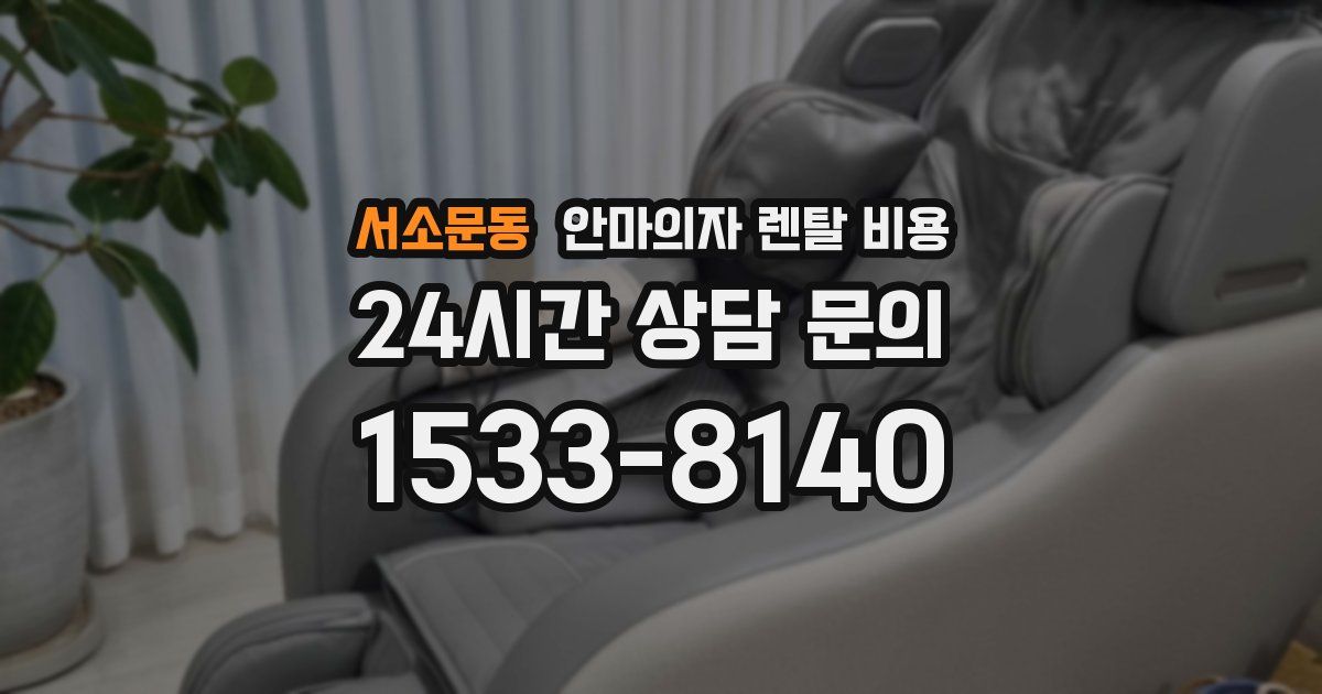 서소문동 안마의자 렌탈 비용