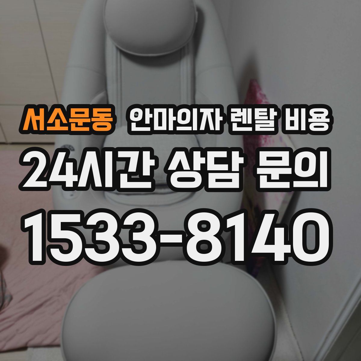 서소문동 안마의자 렌탈 비용