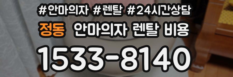 정동 안마의자 렌탈 비용