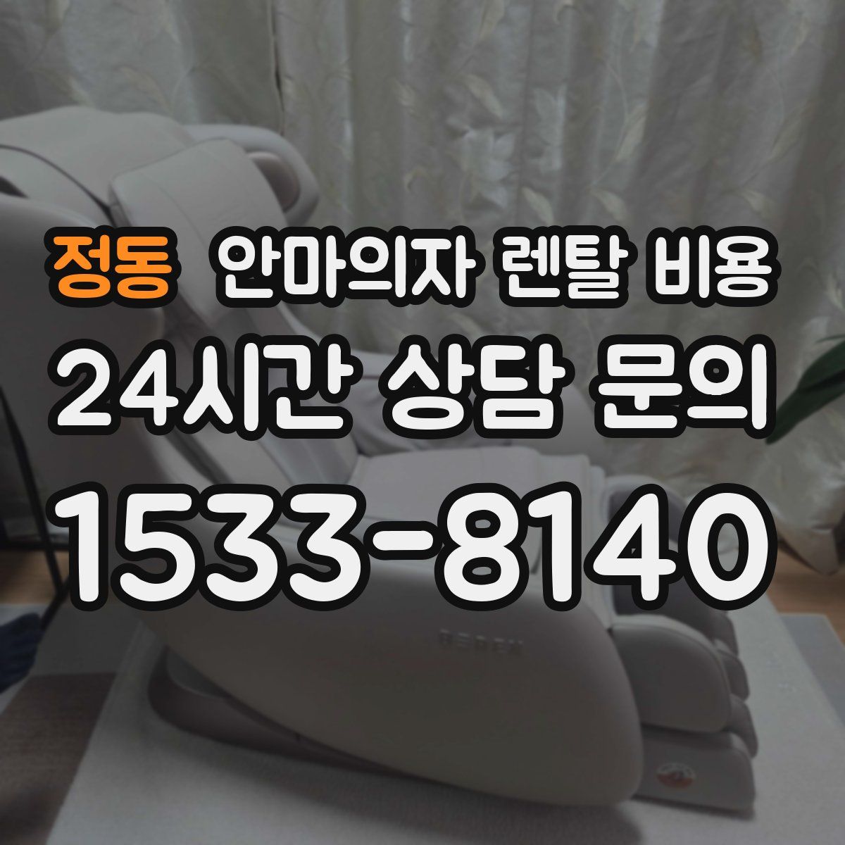 정동 안마의자 렌탈 비용