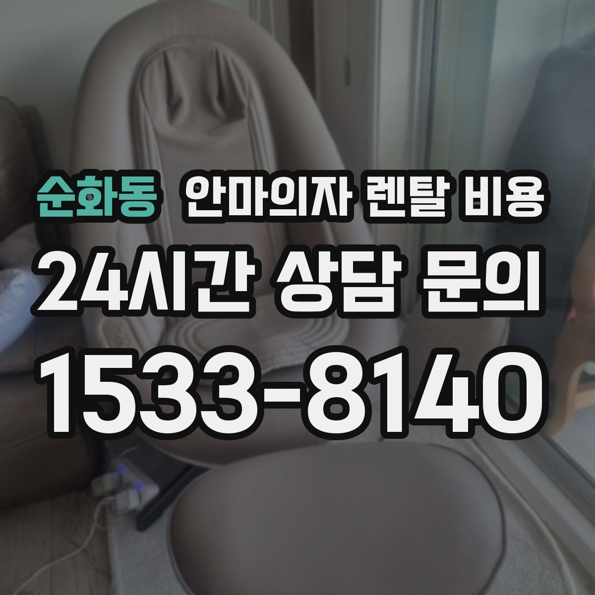 순화동 안마의자 렌탈 비용