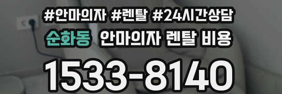 순화동 안마의자 렌탈 비용