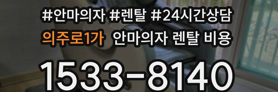 의주로1가 안마의자 렌탈 비용