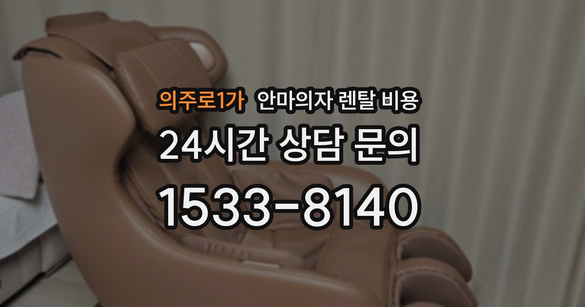 의주로1가 안마의자 렌탈 비용