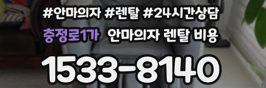충정로1가 안마의자 렌탈 비용