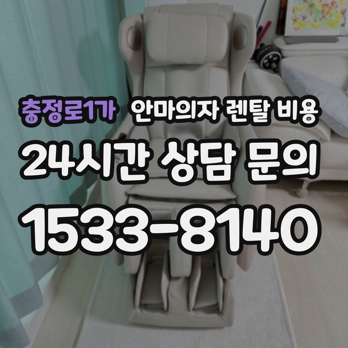 충정로1가 안마의자 렌탈 비용