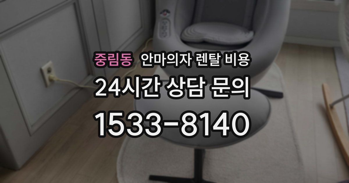 중림동 안마의자 렌탈 비용