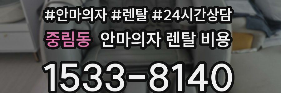 중림동 안마의자 렌탈 비용