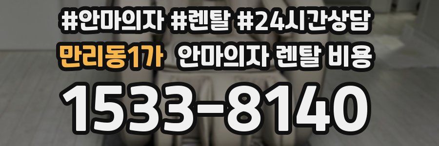 만리동1가 안마의자 렌탈 비용
