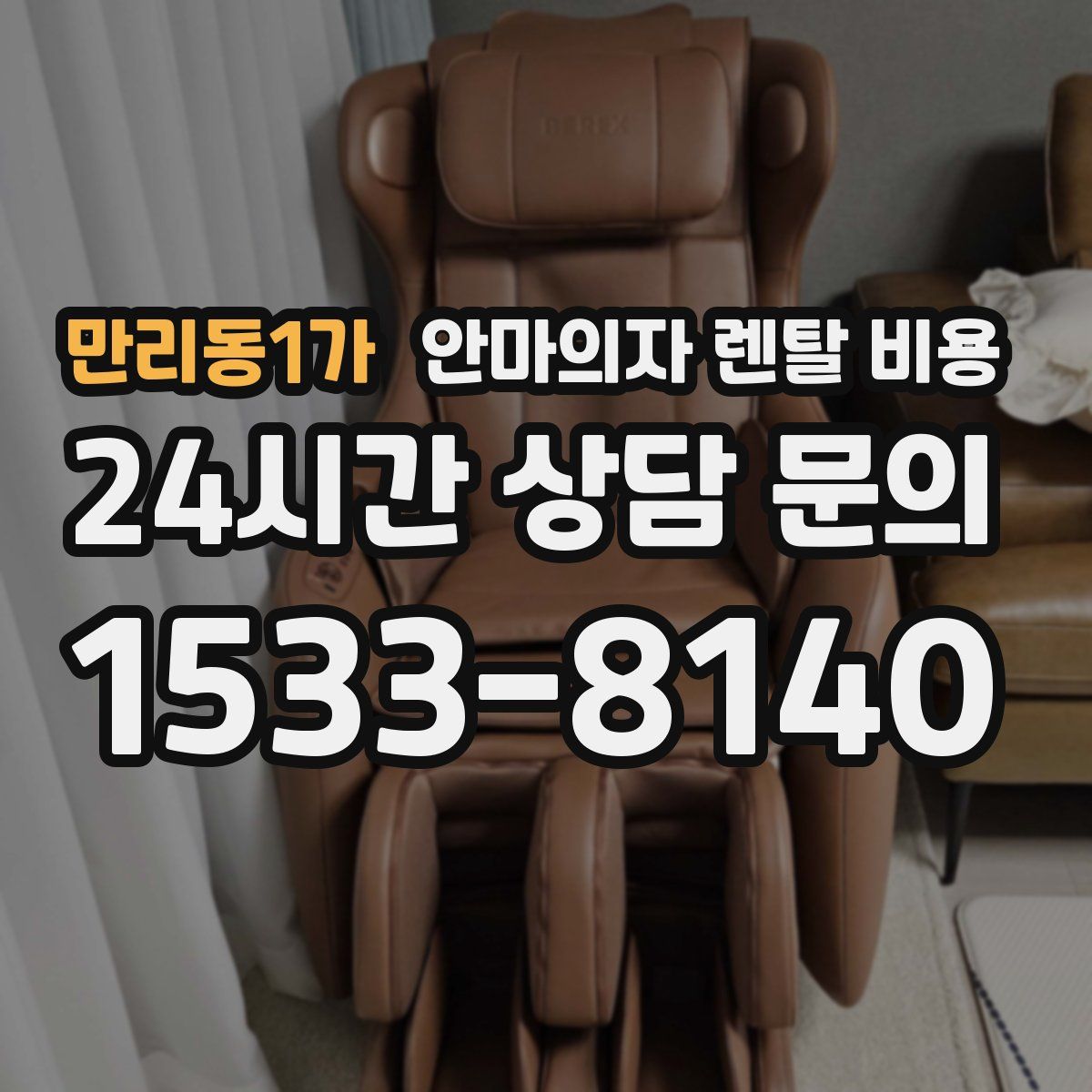 만리동1가 안마의자 렌탈 비용