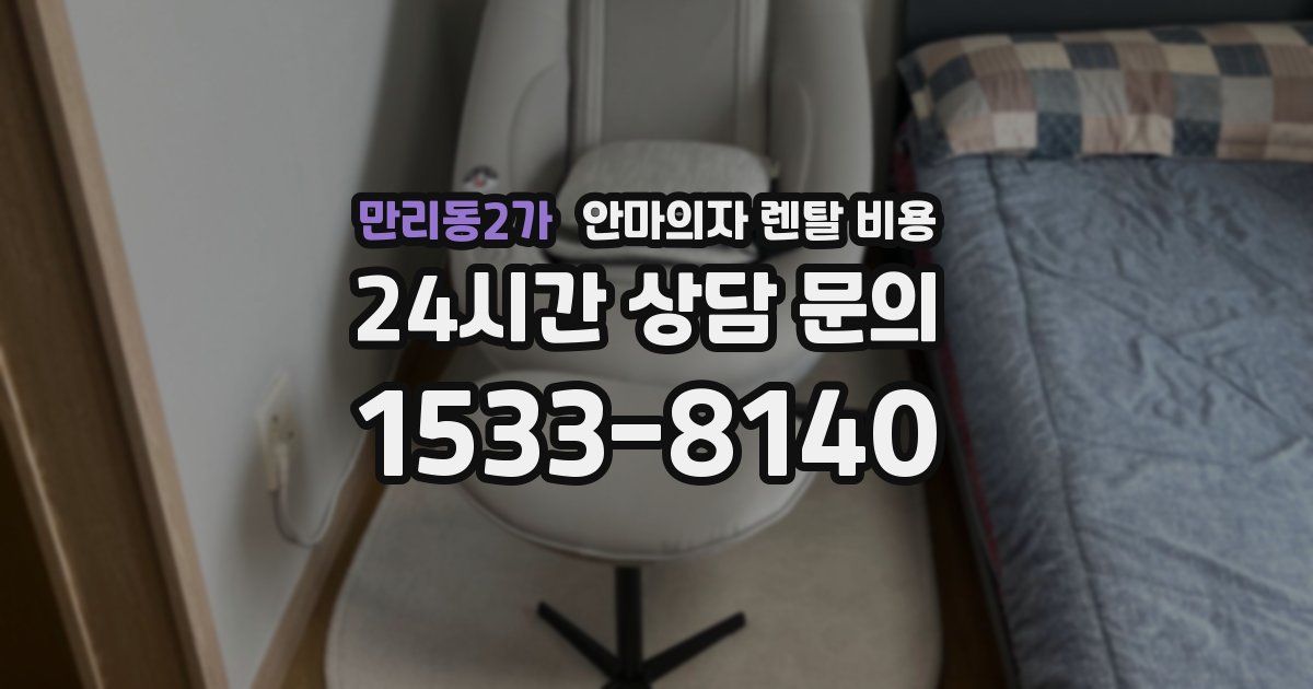 만리동2가 안마의자 렌탈 비용