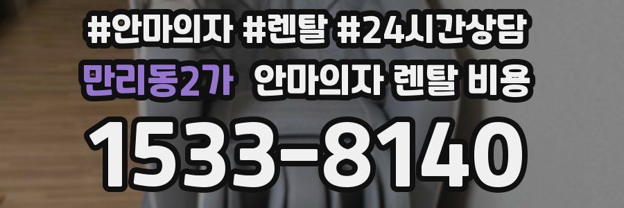 만리동2가 안마의자 렌탈 비용