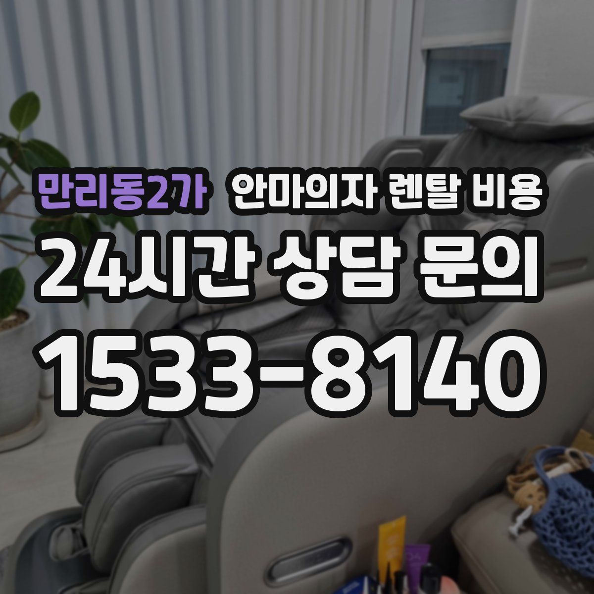 만리동2가 안마의자 렌탈 비용