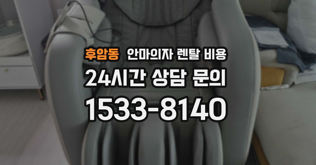 후암동 안마의자 렌탈 비용