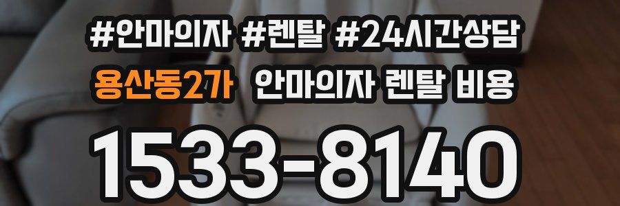 용산동2가 안마의자 렌탈 비용