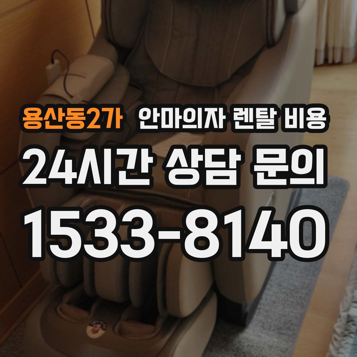 용산동2가 안마의자 렌탈 비용