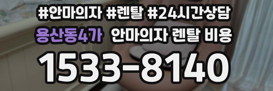 용산동4가 안마의자 렌탈 비용