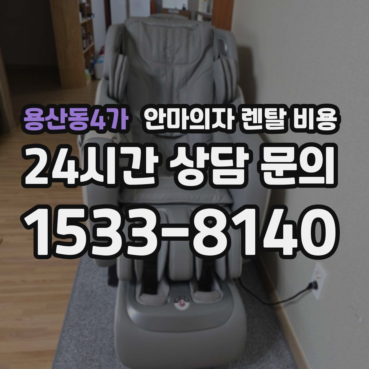 용산동4가 안마의자 렌탈 비용
