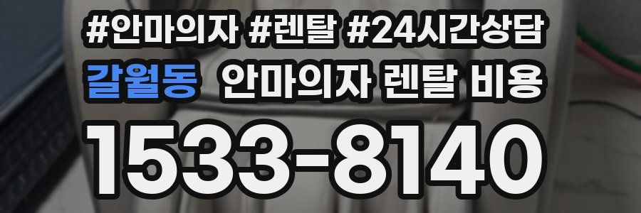 갈월동 안마의자 렌탈 비용