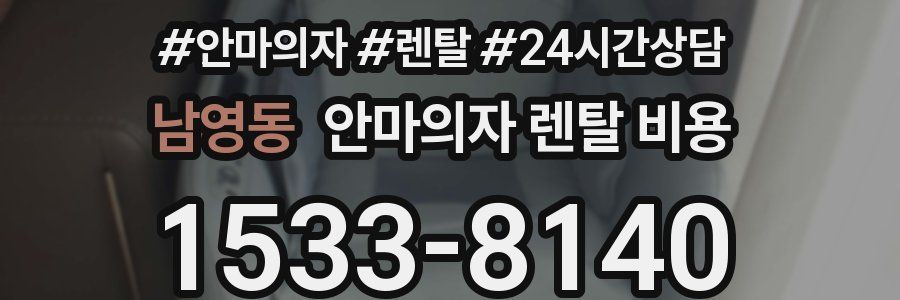 남영동 안마의자 렌탈 비용