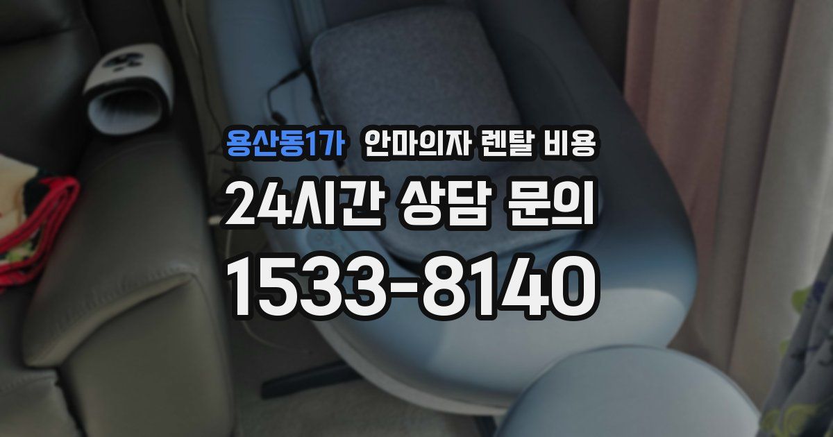 용산동1가 안마의자 렌탈 비용