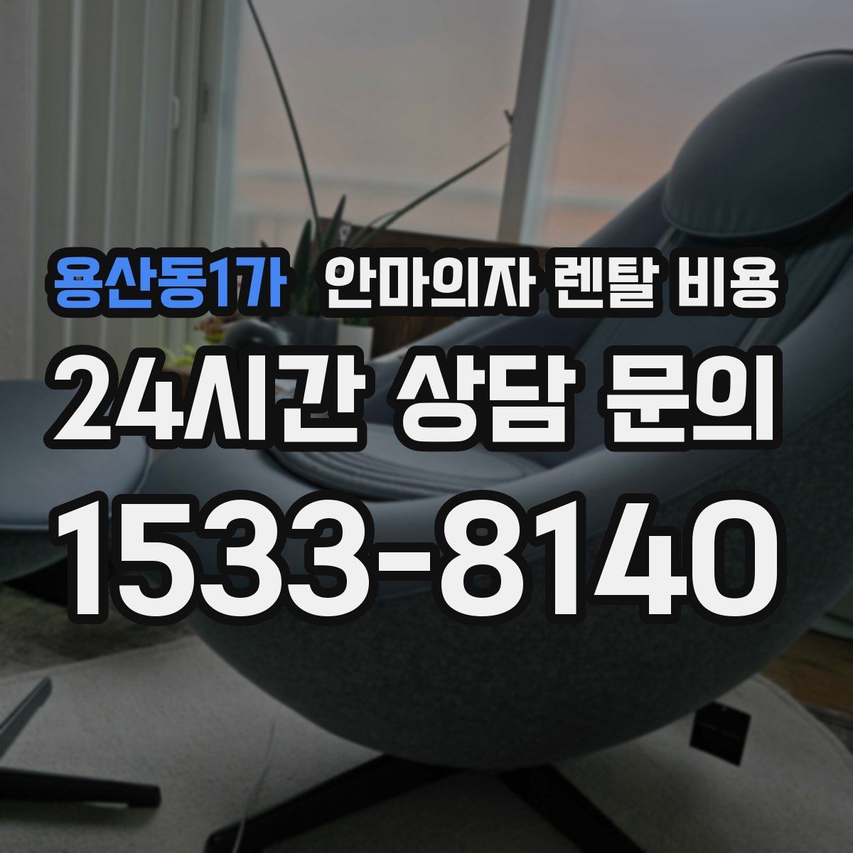 용산동1가 안마의자 렌탈 비용