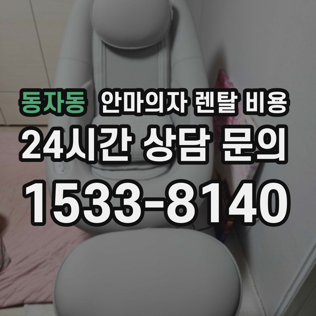 동자동 안마의자 렌탈 비용