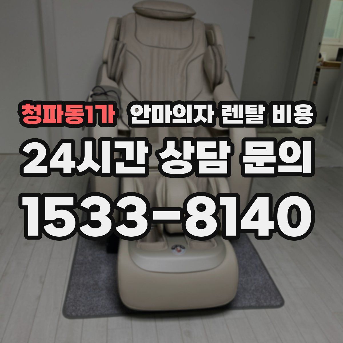 청파동1가 안마의자 렌탈 비용