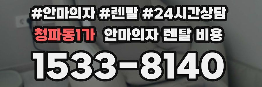 청파동1가 안마의자 렌탈 비용