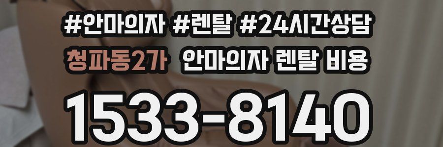 청파동2가 안마의자 렌탈 비용