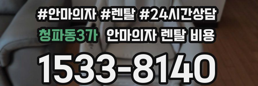 청파동3가 안마의자 렌탈 비용